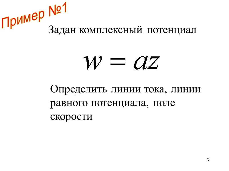 7 Пример №1 Задан комплексный потенциал Определить линии тока, линии равного потенциала, поле скорости 7 Пример №1 Задан комплексный потенциал Определить линии тока, линии равного потенциала, поле скорости